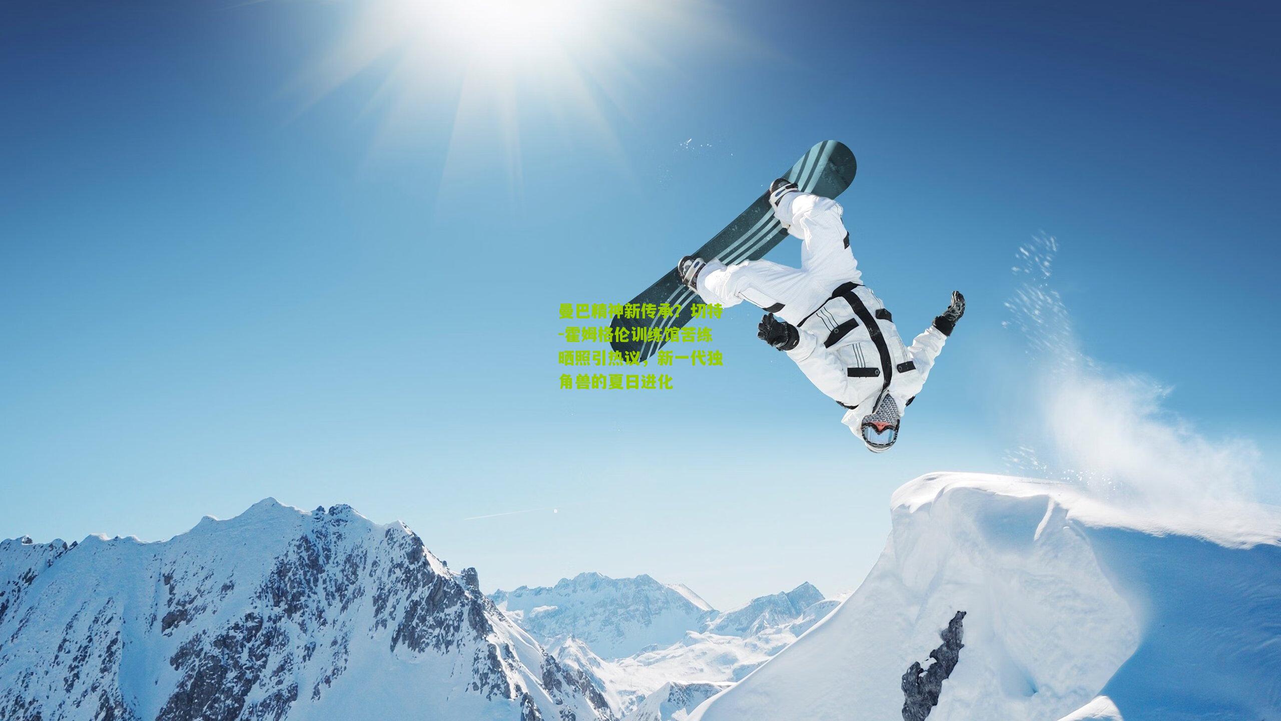 曼巴精神新传承？切特-霍姆格伦训练馆苦练晒照引热议，新一代独角兽的夏日进化