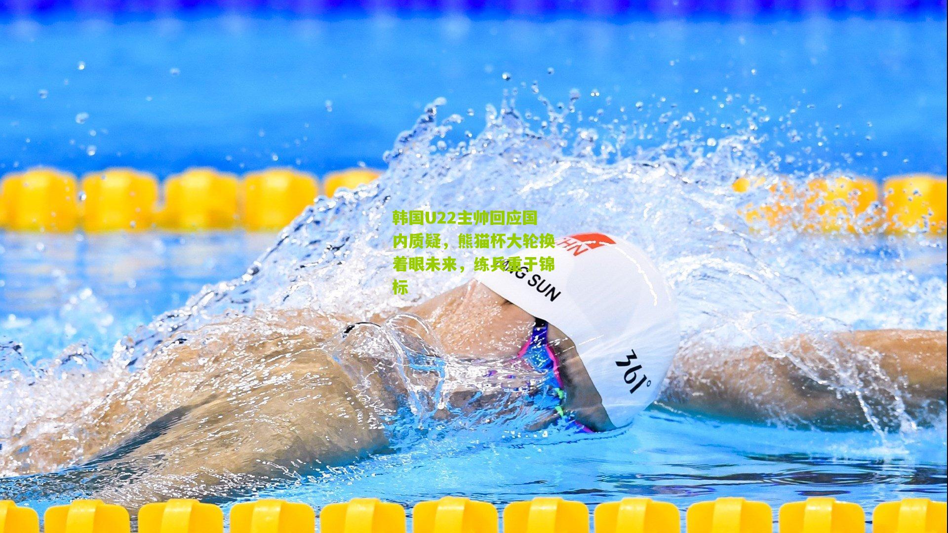 韩国U22主帅回应国内质疑，熊猫杯大轮换着眼未来，练兵重于锦标