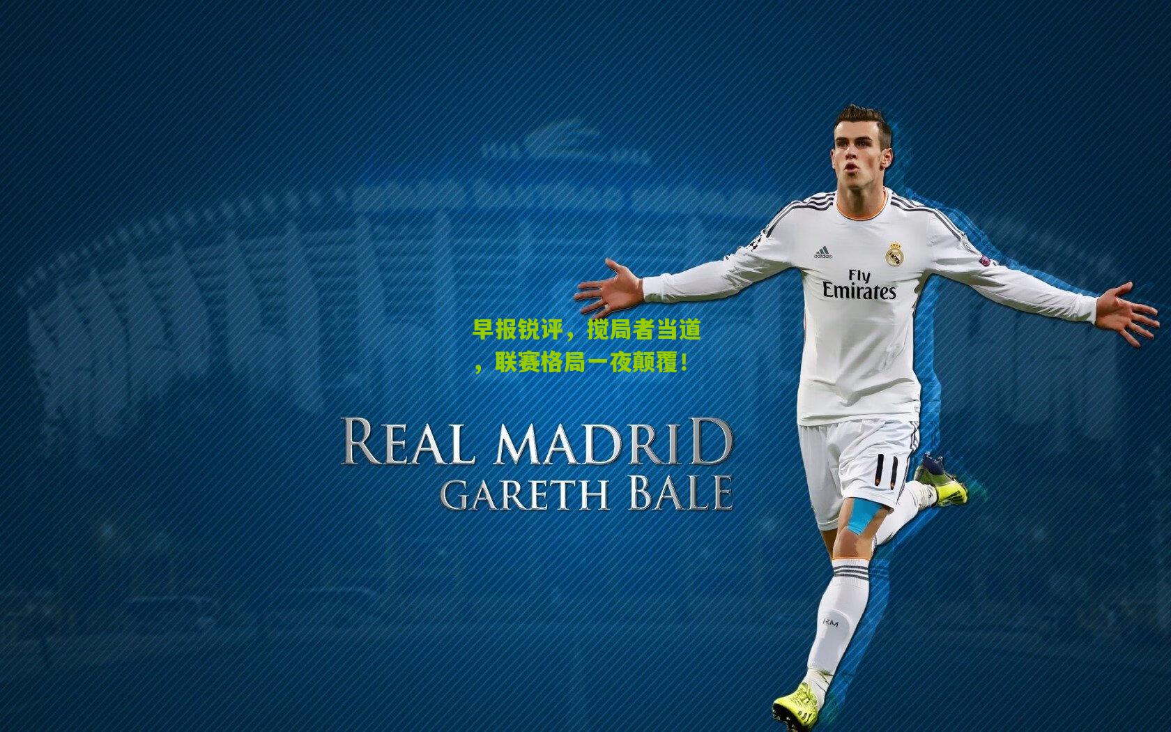 早报锐评，搅局者当道，联赛格局一夜颠覆！