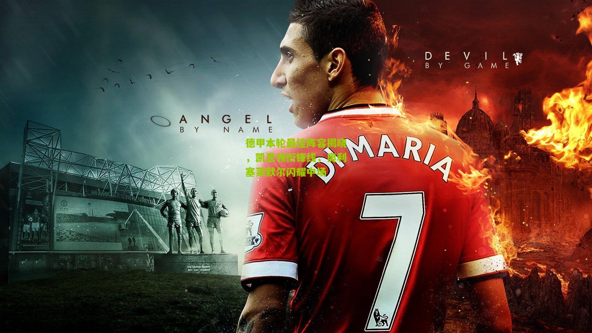 德甲本轮最佳阵容揭晓，凯恩领衔锋线，奥利塞莱默尔闪耀中场