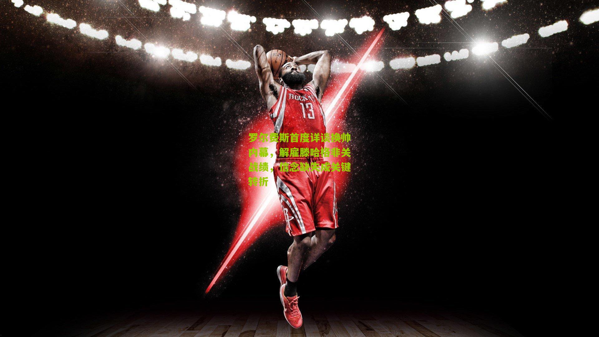 罗尔费斯首度详谈换帅内幕，解雇滕哈格非关战绩，信念缺失成关键转折