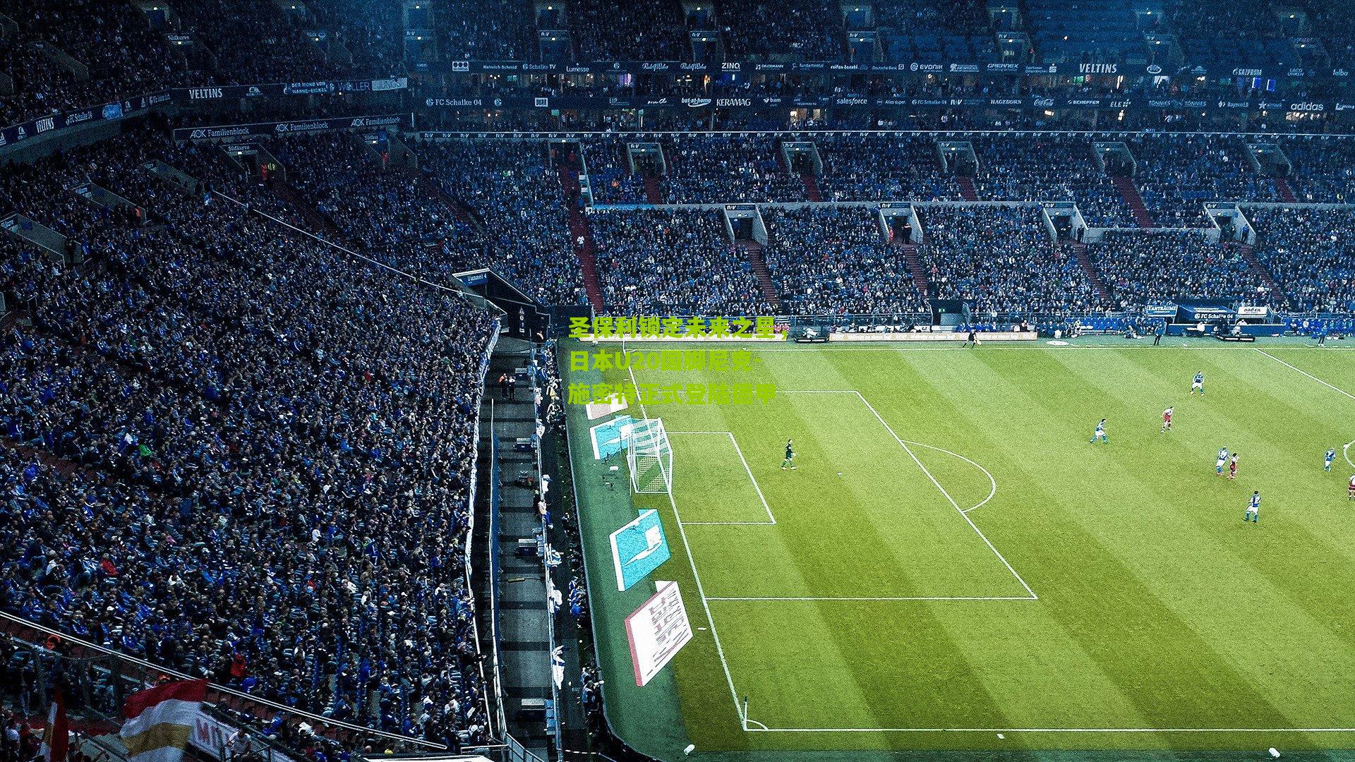 圣保利锁定未来之星，日本U20国脚尼克-施密特正式登陆德甲