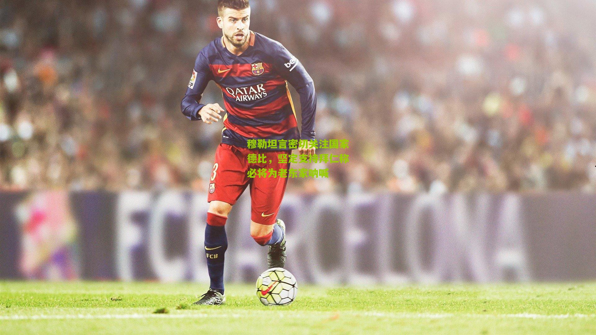 穆勒坦言密切关注国家德比,坚定支持拜仁称必将为老东家呐喊