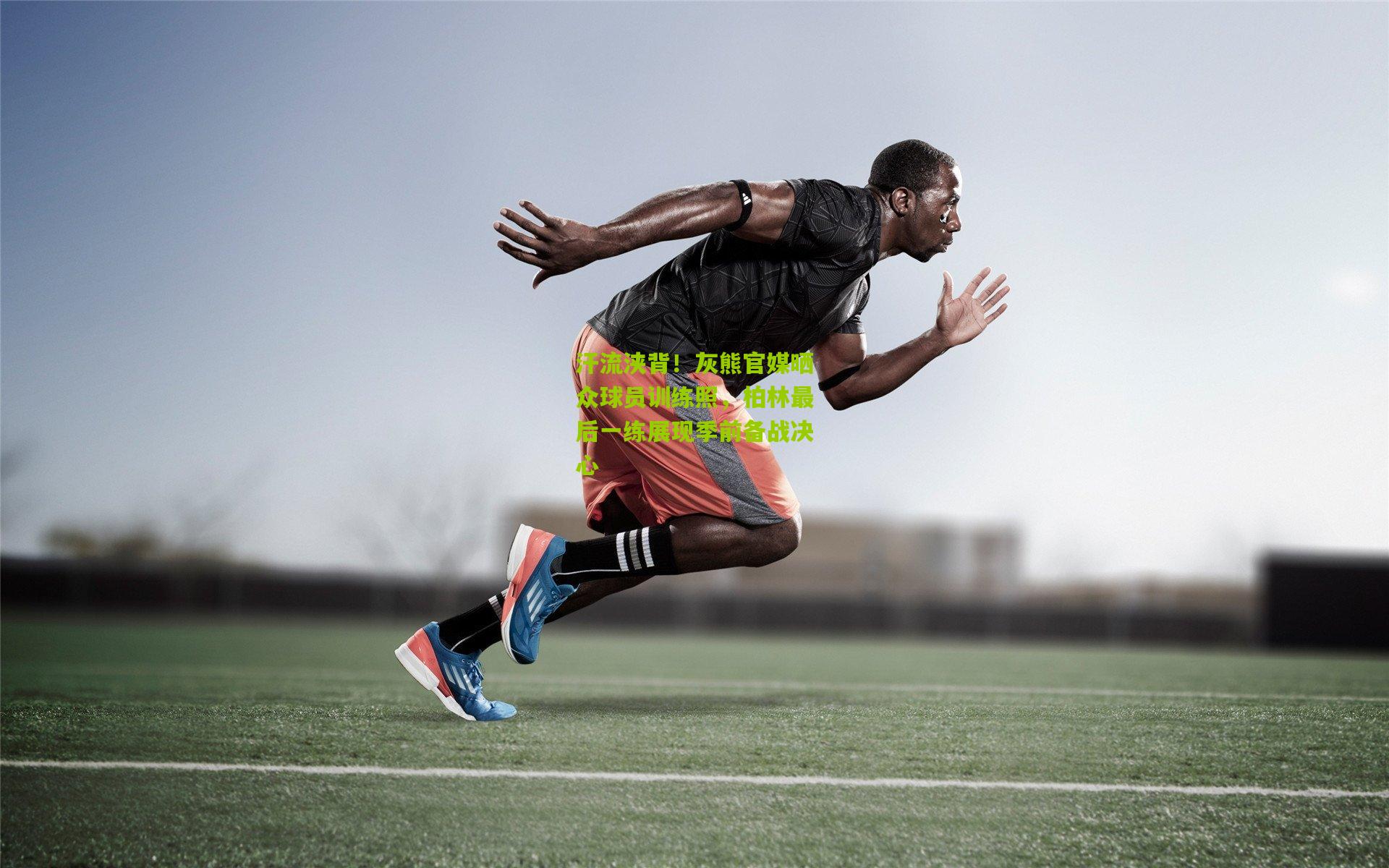 汗流浃背！灰熊官媒晒众球员训练照，柏林最后一练展现季前备战决心