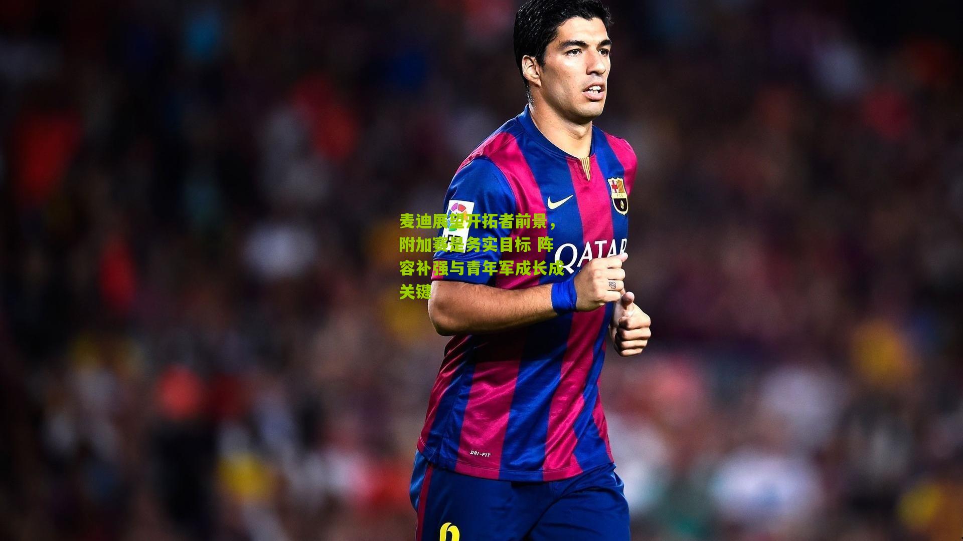 麦迪展望开拓者前景,附加赛是务实目标 阵容补强与青年军成长成关键