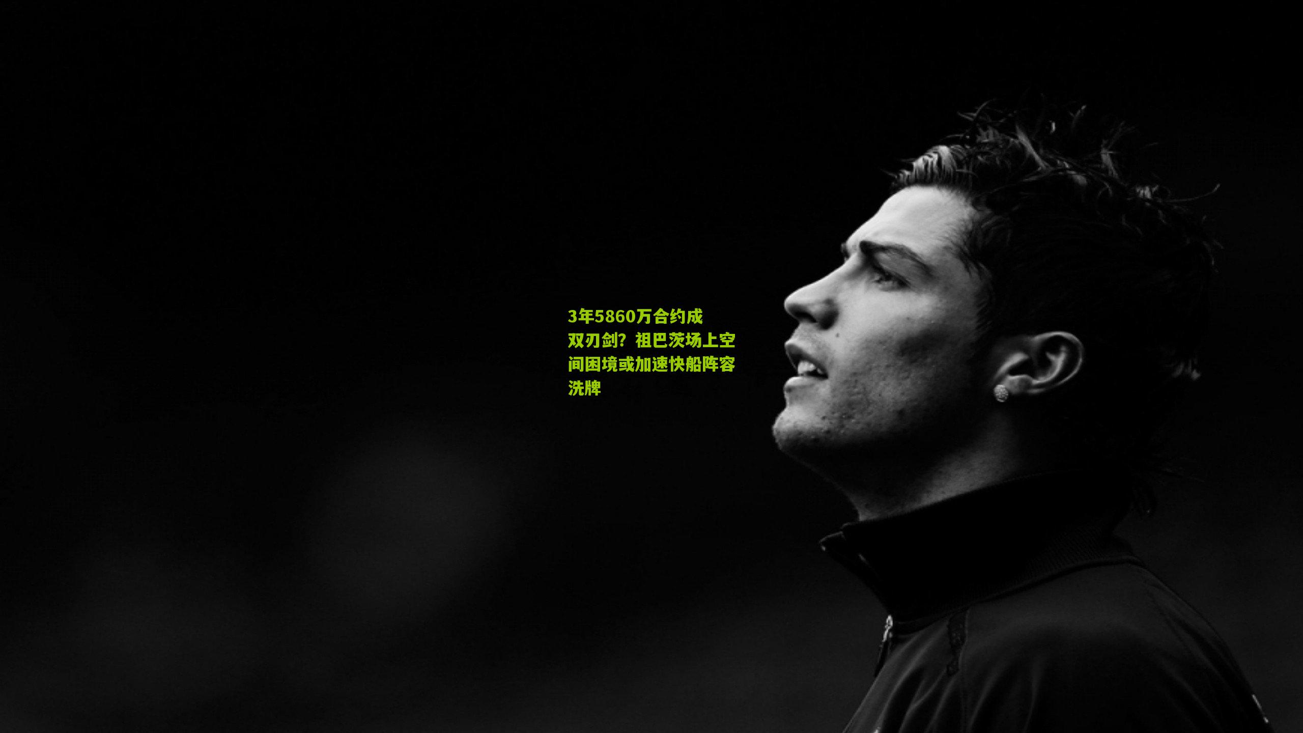 3年5860万合约成双刃剑?祖巴茨场上空间困境或加速快船阵容洗牌