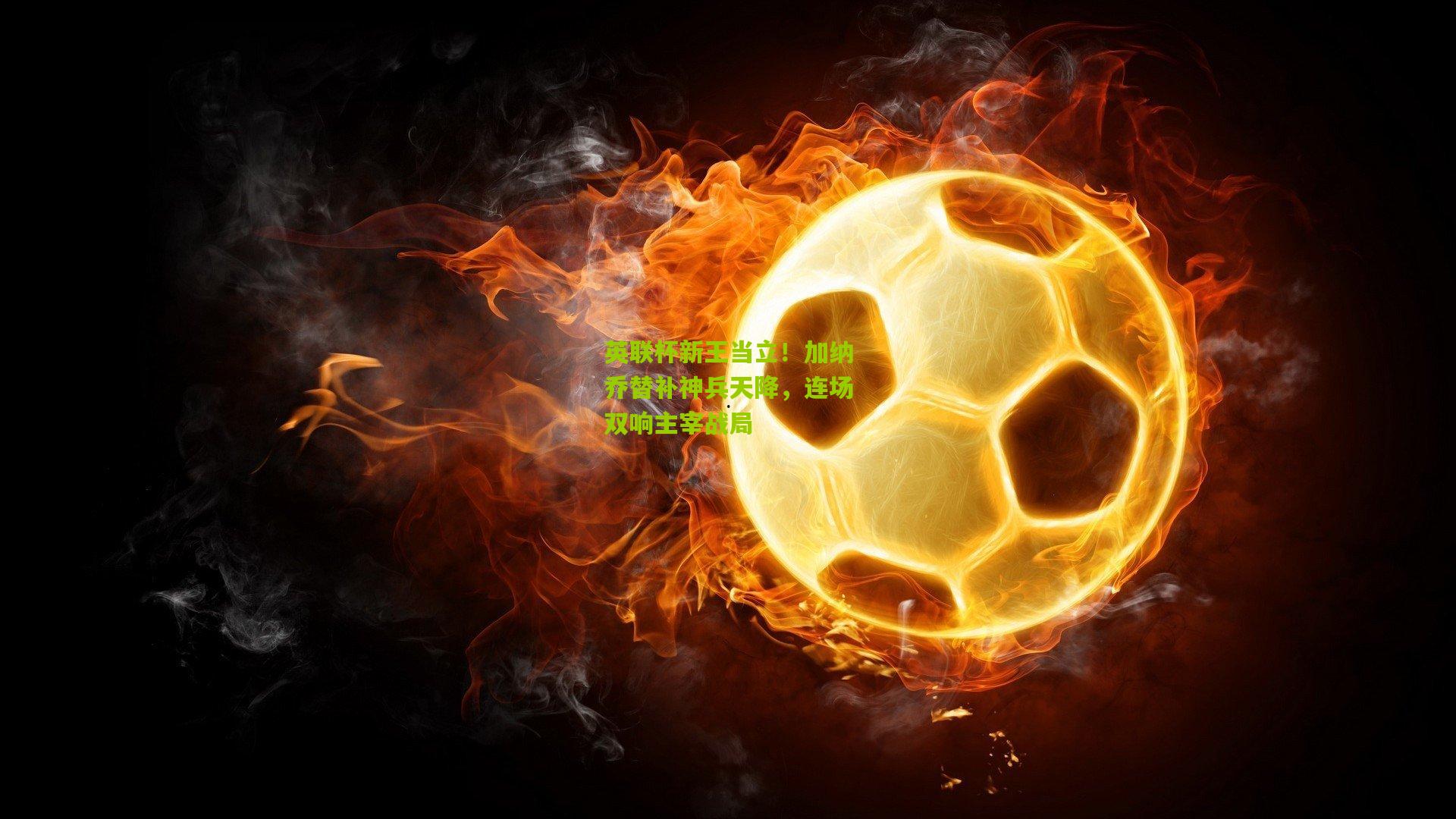 英联杯新王当立！加纳乔替补神兵天降，连场双响主宰战局