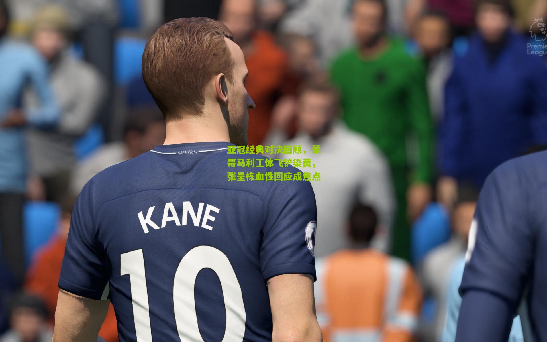 亚冠经典对决回顾，蒙哥马利工体飞铲染黄，张呈栋血性回应成焦点