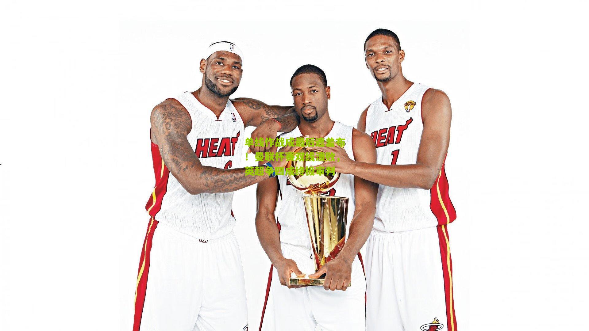 单线作战成最后遮羞布！曼联杯赛双线溃败，英超争四成终极审判