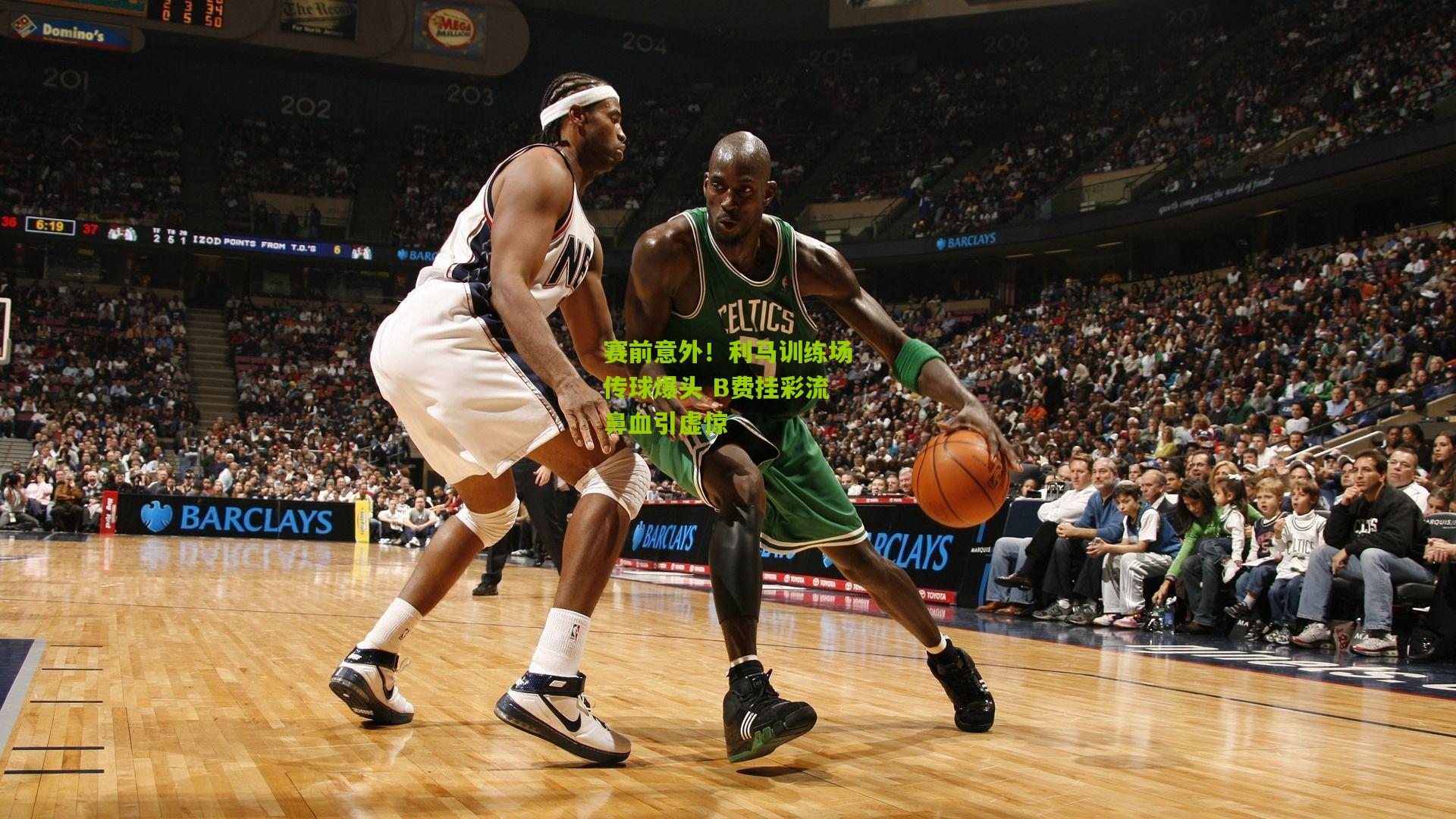 赛前意外！利马训练场传球爆头 B费挂彩流鼻血引虚惊