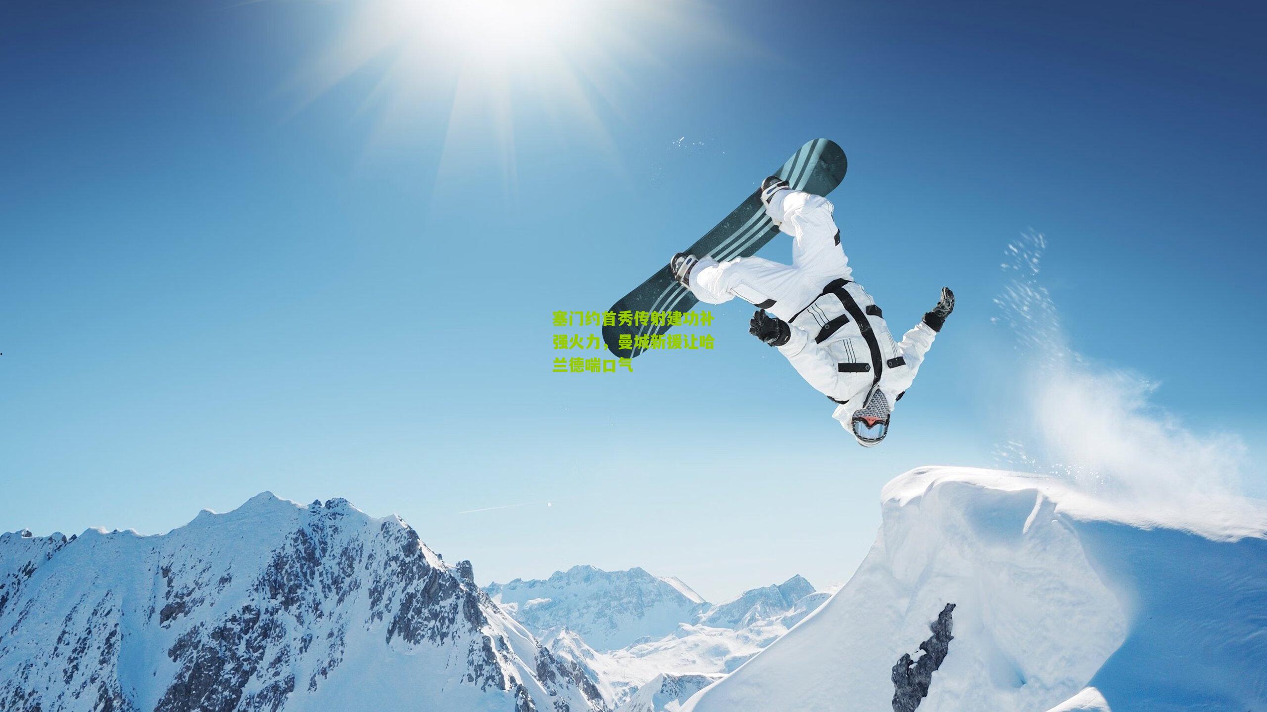 塞门约首秀传射建功补强火力，曼城新援让哈兰德喘口气