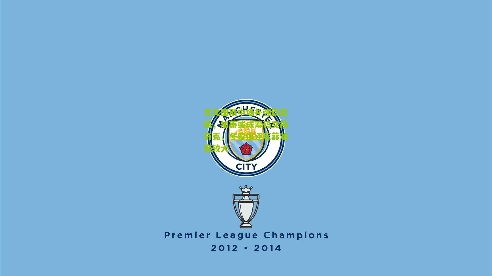 尤文图斯中场补强新思路，加蒂或成筹码交换奇克，冬窗追逐库菲难度较大