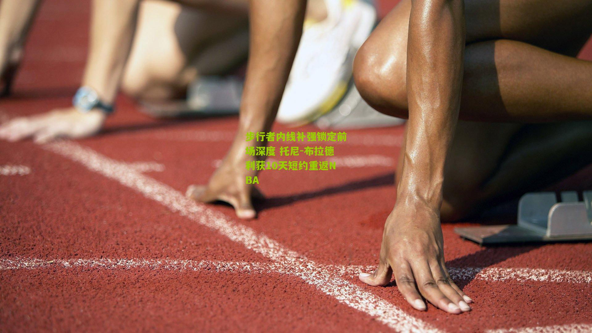 步行者内线补强锁定前场深度 托尼-布拉德利获10天短约重返NBA