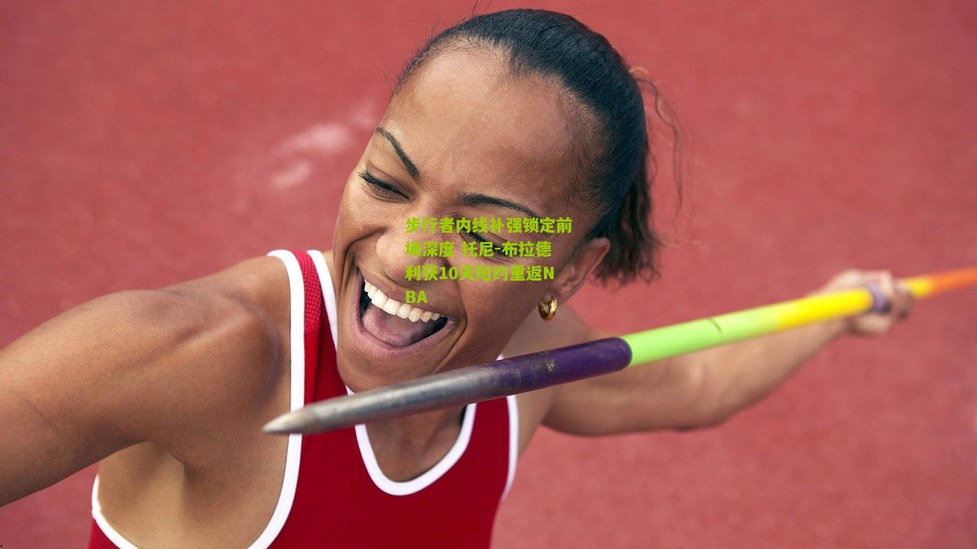 步行者内线补强锁定前场深度 托尼-布拉德利获10天短约重返NBA