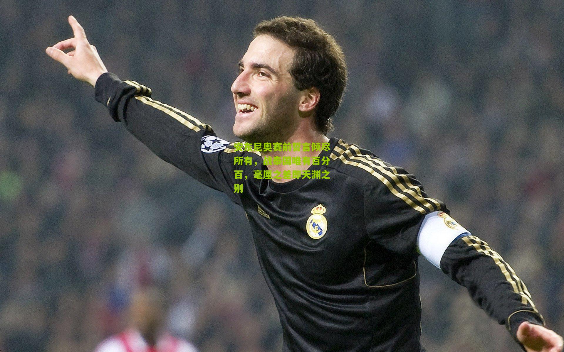 安东尼奥赛前誓言倾尽所有，战泰国唯有百分百，毫厘之差即天渊之别