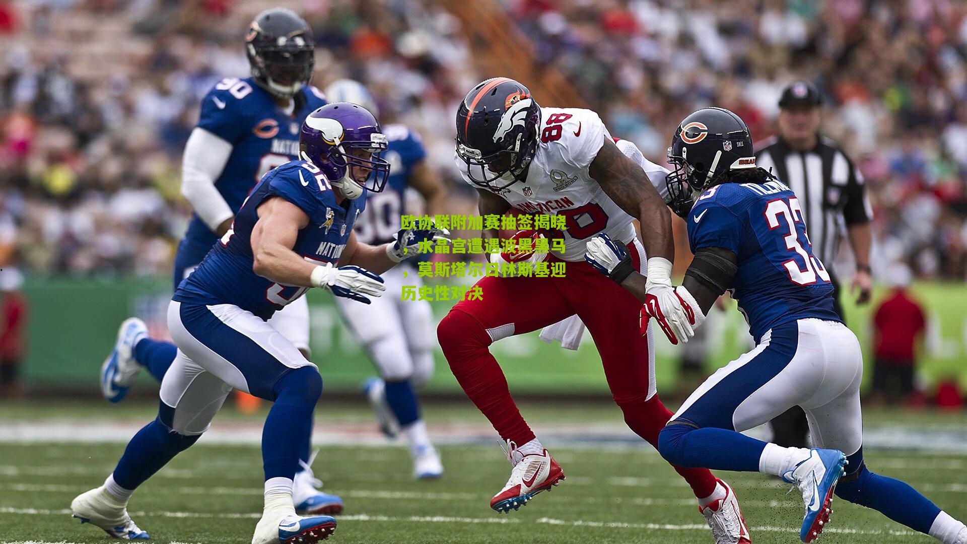 欧协联附加赛抽签揭晓，水晶宫遭遇波黑黑马，莫斯塔尔日林斯基迎历史性对决