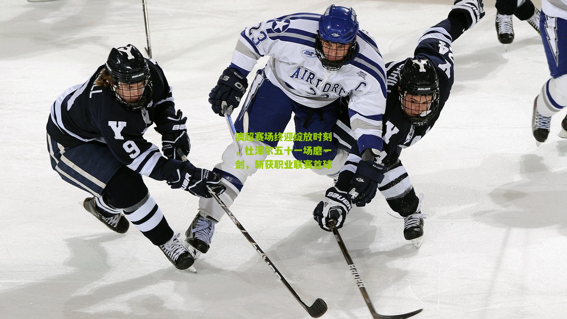 澳超赛场终迎绽放时刻，杜泽尔五十一场磨一剑，斩获职业联赛首球