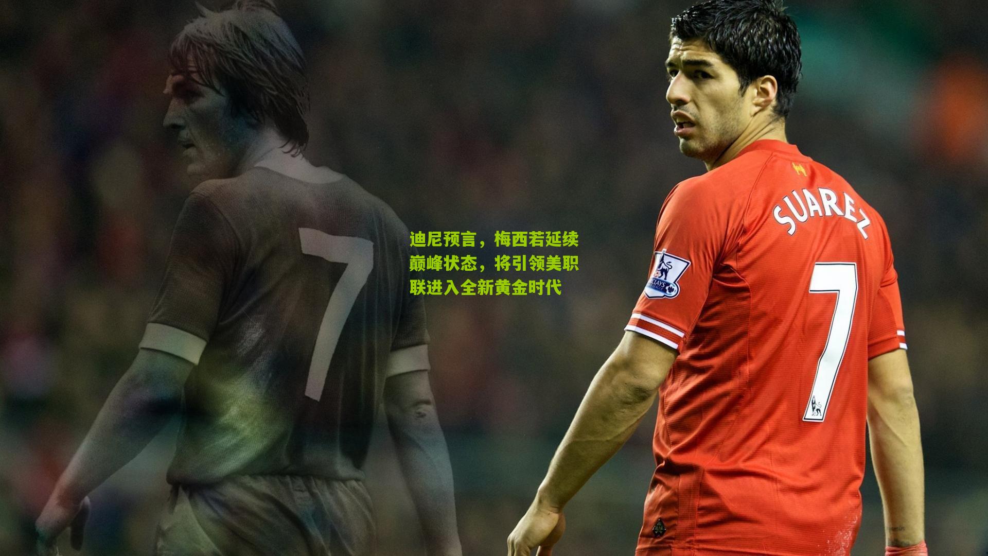 迪尼预言，梅西若延续巅峰状态，将引领美职联进入全新黄金时代