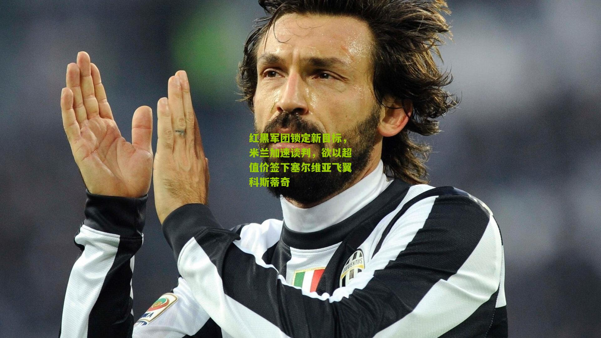 红黑军团锁定新目标，米兰加速谈判，欲以超值价签下塞尔维亚飞翼科斯蒂奇