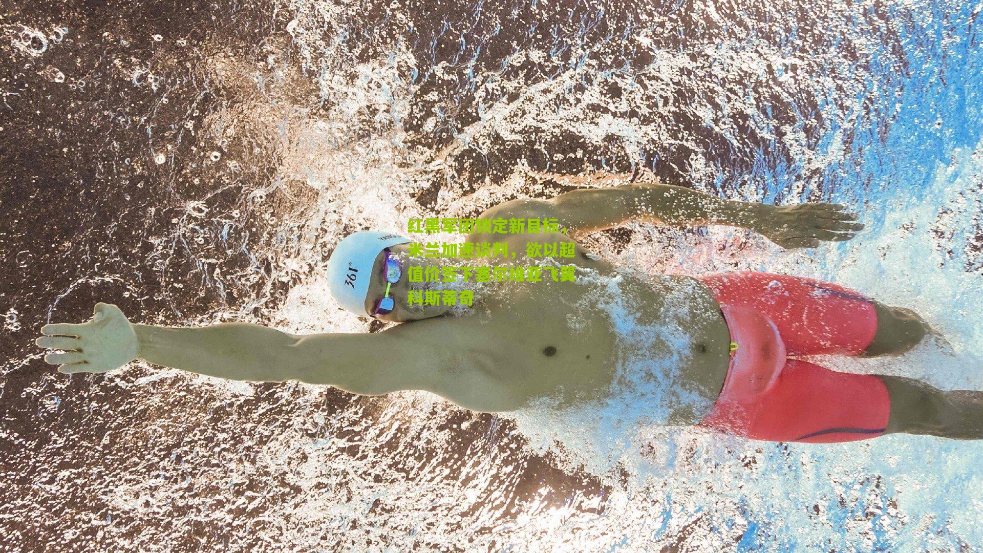 红黑军团锁定新目标，米兰加速谈判，欲以超值价签下塞尔维亚飞翼科斯蒂奇