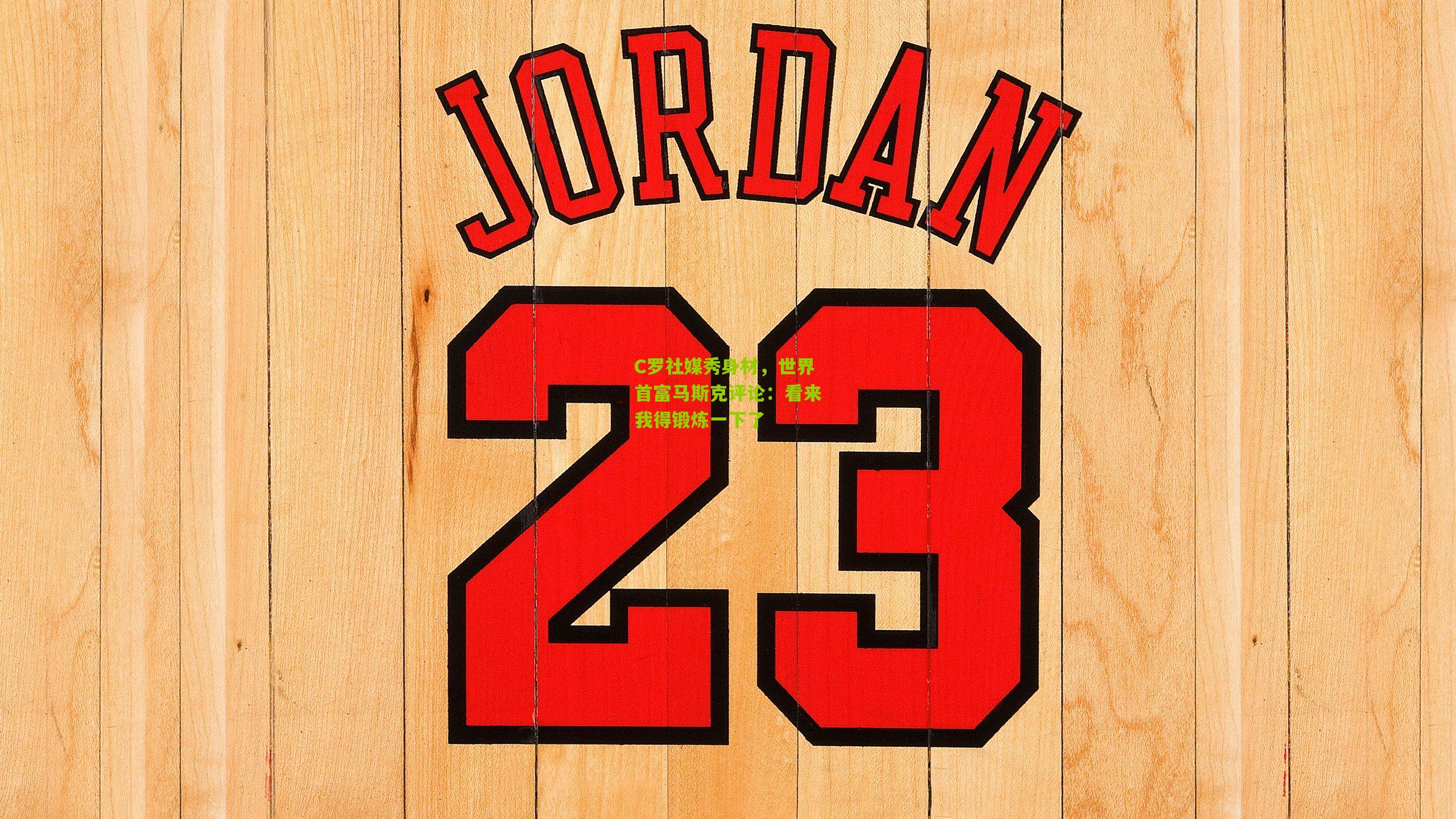 C罗社媒秀身材，世界首富马斯克评论：看来我得锻炼一下了