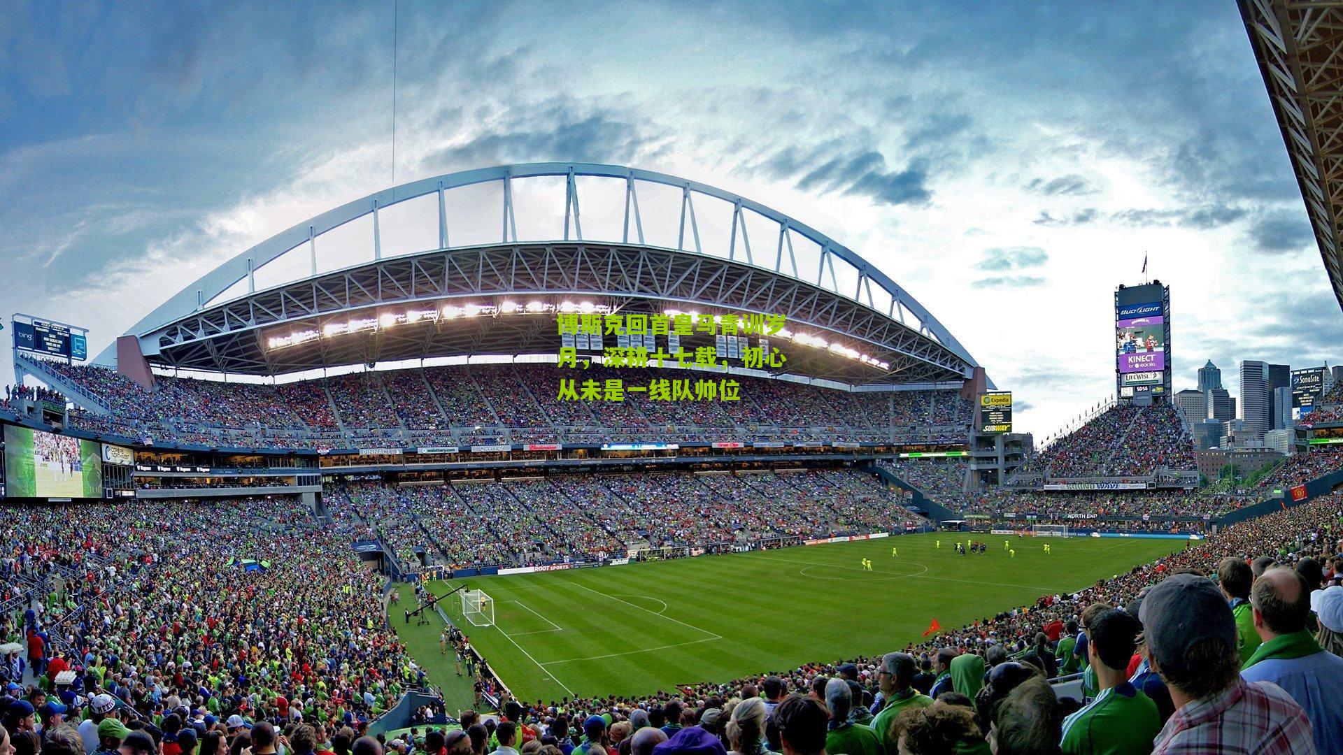 博斯克回首皇马青训岁月，深耕十七载，初心从未是一线队帅位