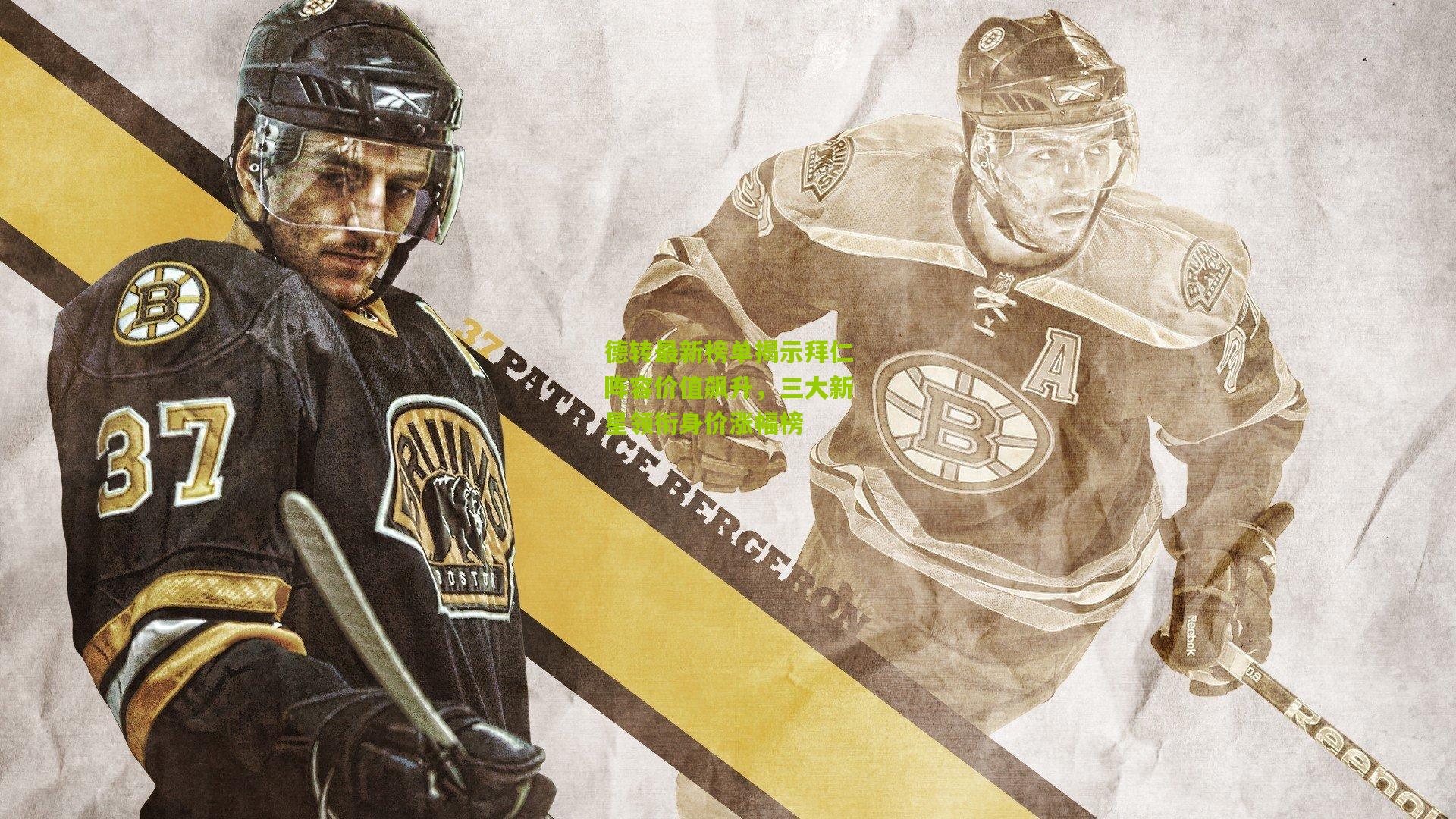 德转最新榜单揭示拜仁阵容价值飙升，三大新星领衔身价涨幅榜