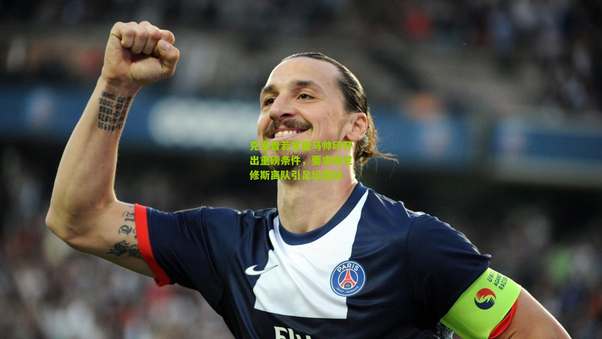 克洛普若掌皇马帅印开出重磅条件，要求维尼修斯离队引足坛震动