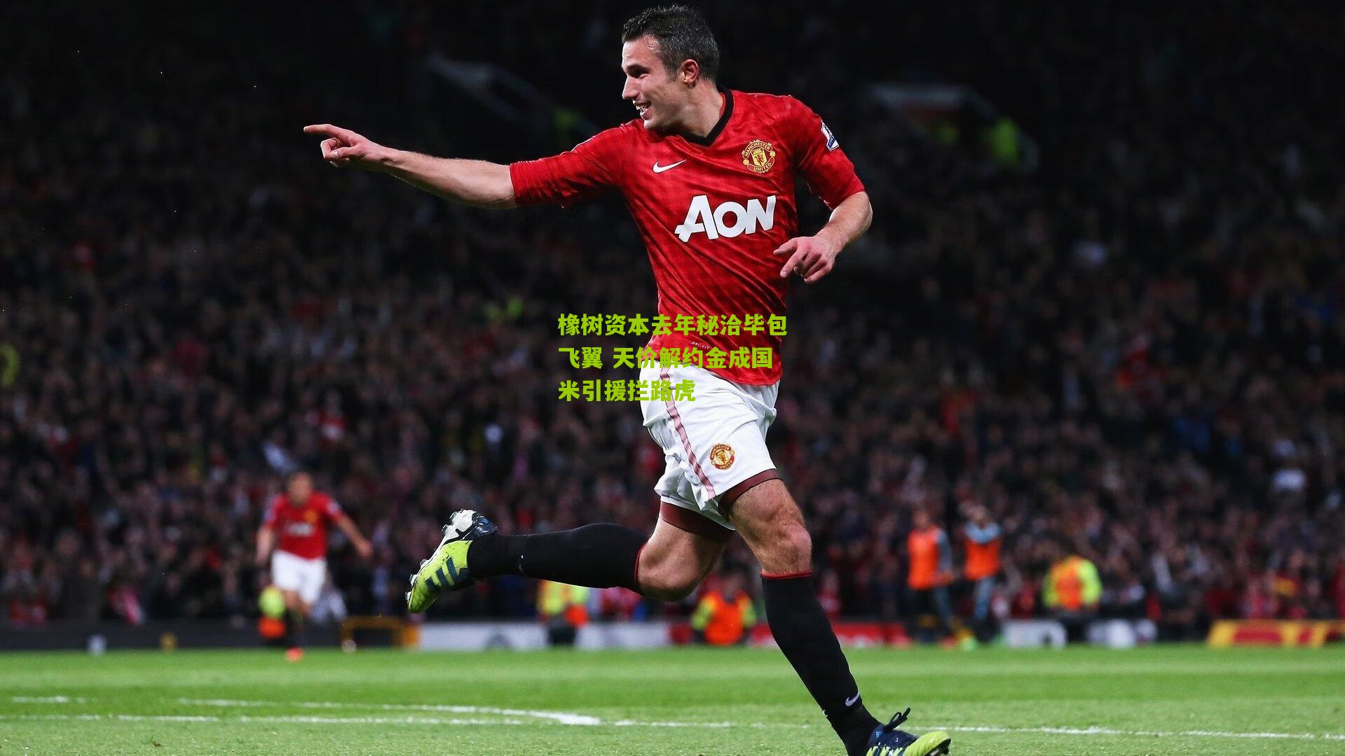 橡树资本去年秘洽毕包飞翼 天价解约金成国米引援拦路虎