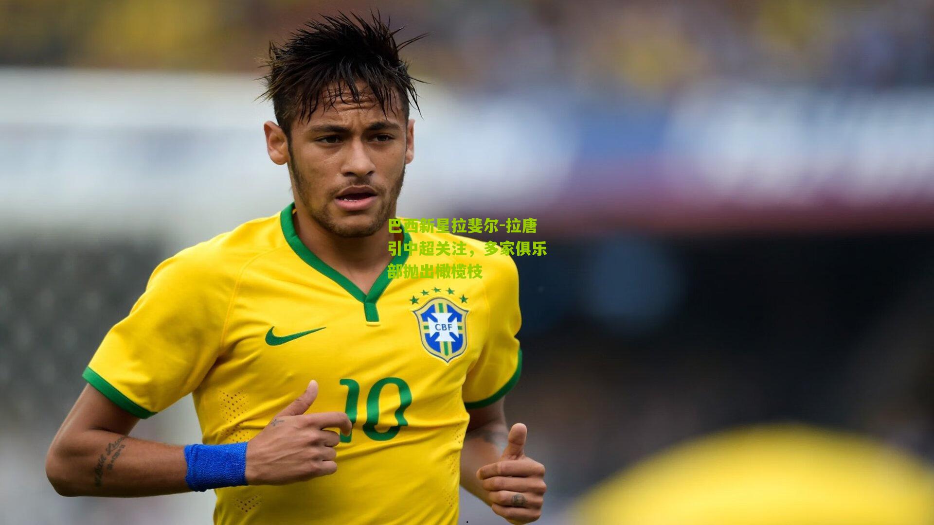 巴西新星拉斐尔-拉唐引中超关注，多家俱乐部抛出橄榄枝