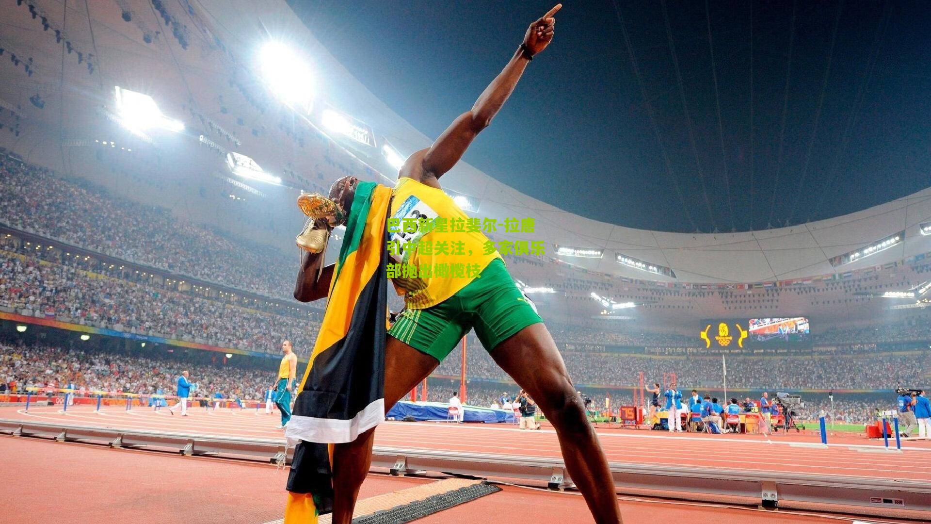 巴西新星拉斐尔-拉唐引中超关注，多家俱乐部抛出橄榄枝